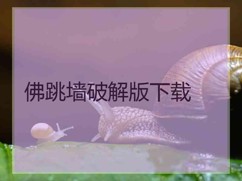 佛跳墙破解版下载