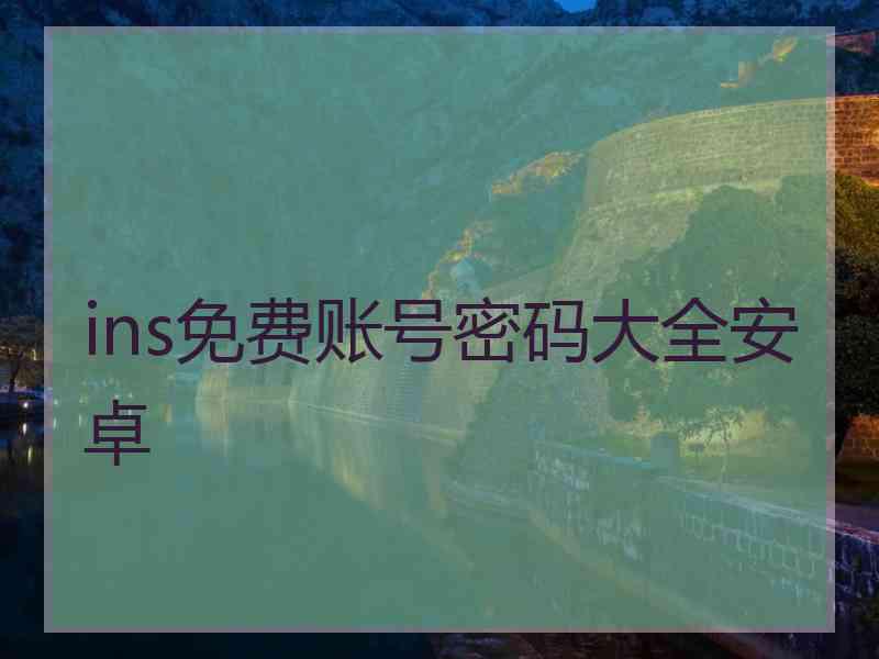 ins免费账号密码大全安卓