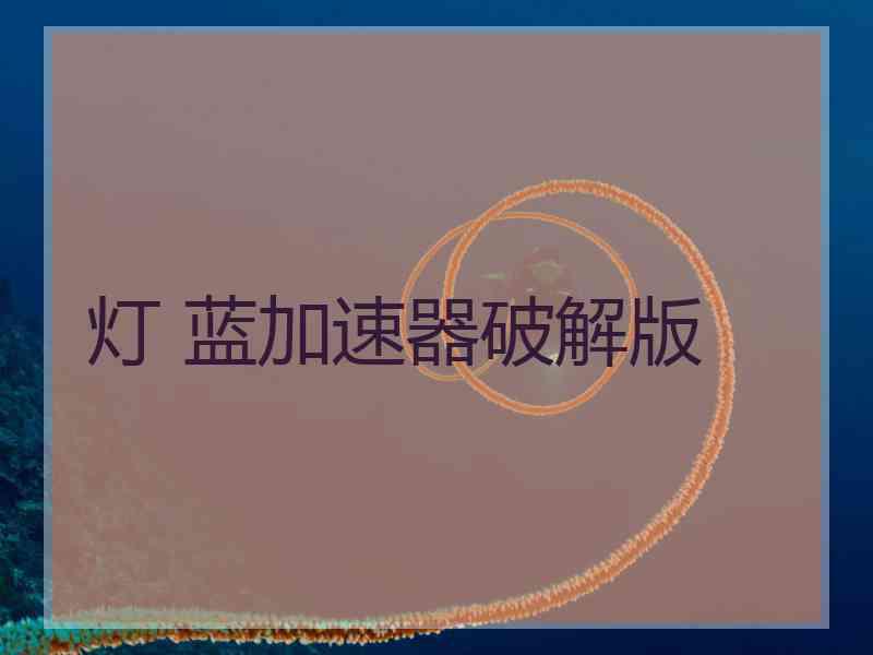 灯 蓝加速器破解版