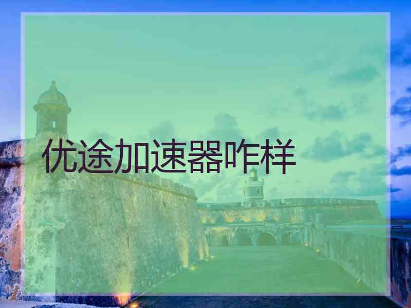 优途加速器咋样