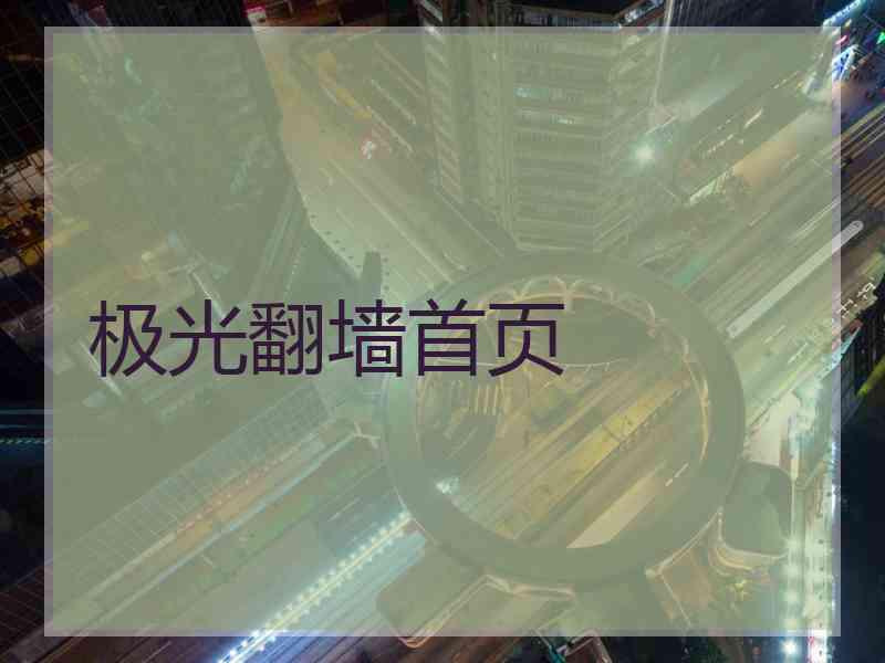 极光翻墙首页