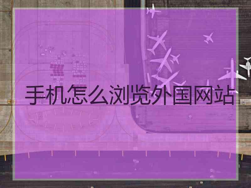 手机怎么浏览外国网站