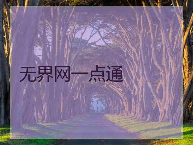 无界网一点通