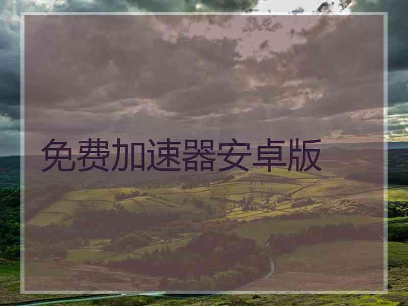 免费加速器安卓版