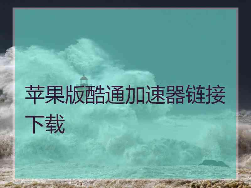 苹果版酷通加速器链接下载