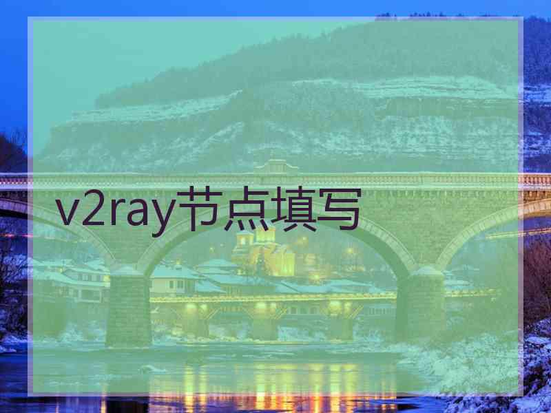 v2ray节点填写