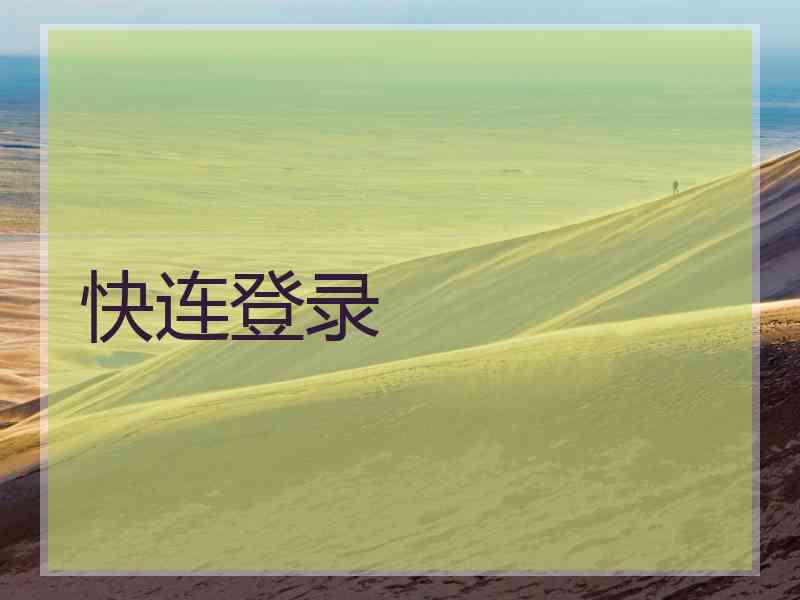 快连登录