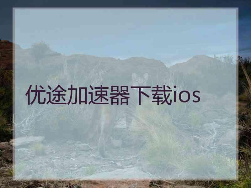 优途加速器下载ios