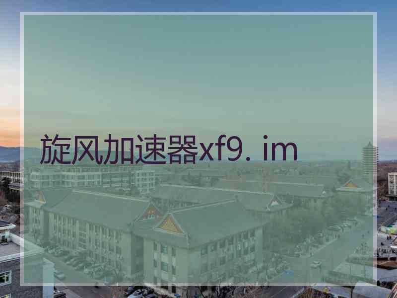 旋风加速器xf9. im