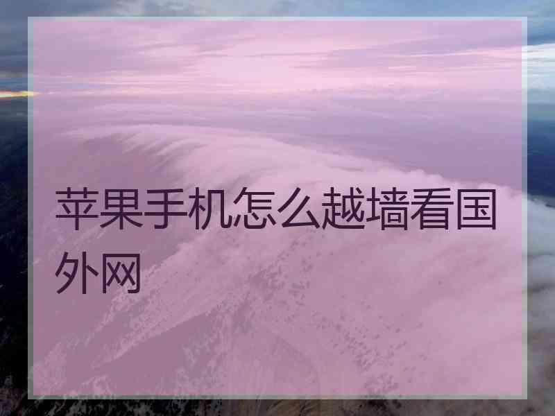 苹果手机怎么越墙看国外网