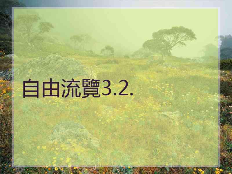 自由流覽3.2.