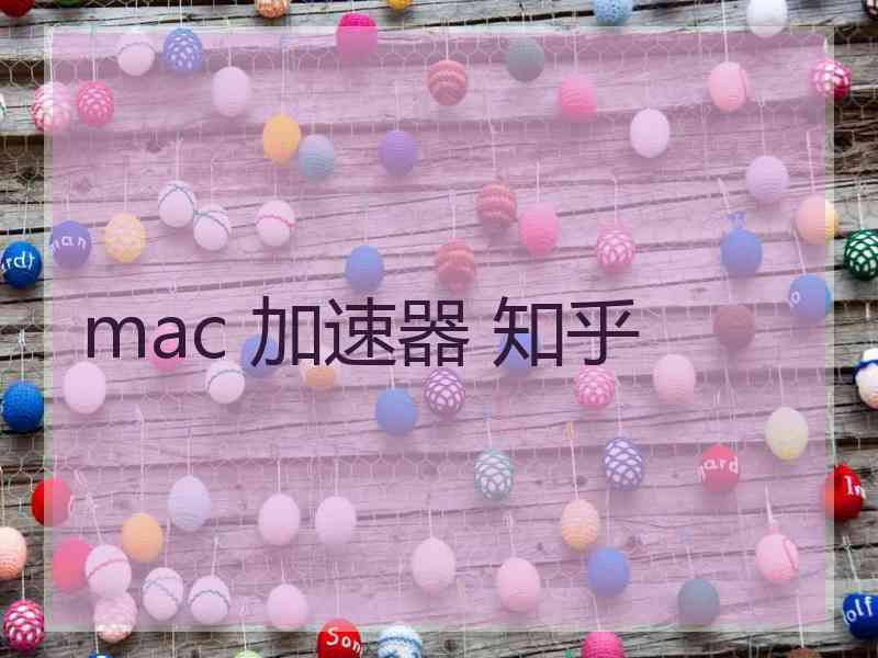 mac 加速器 知乎