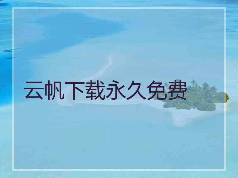 云帆下载永久免费