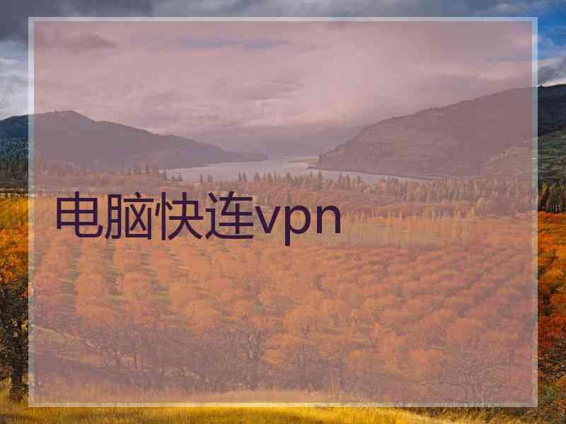 电脑快连vpn