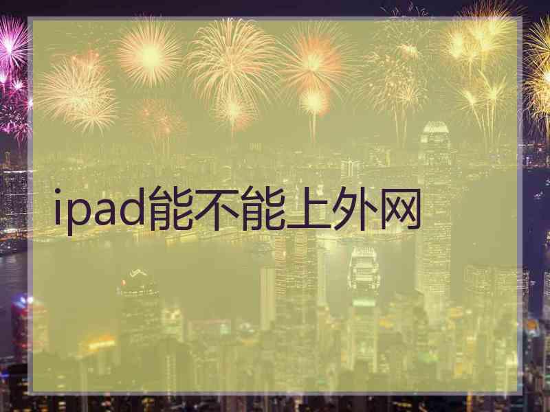 ipad能不能上外网
