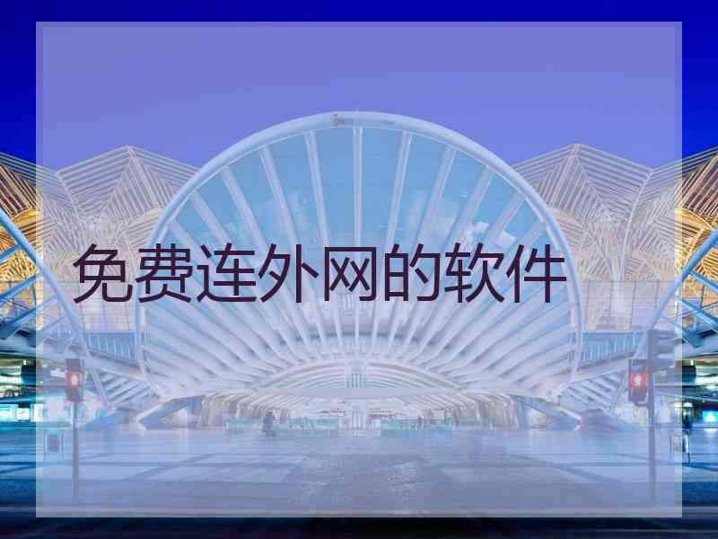 免费连外网的软件