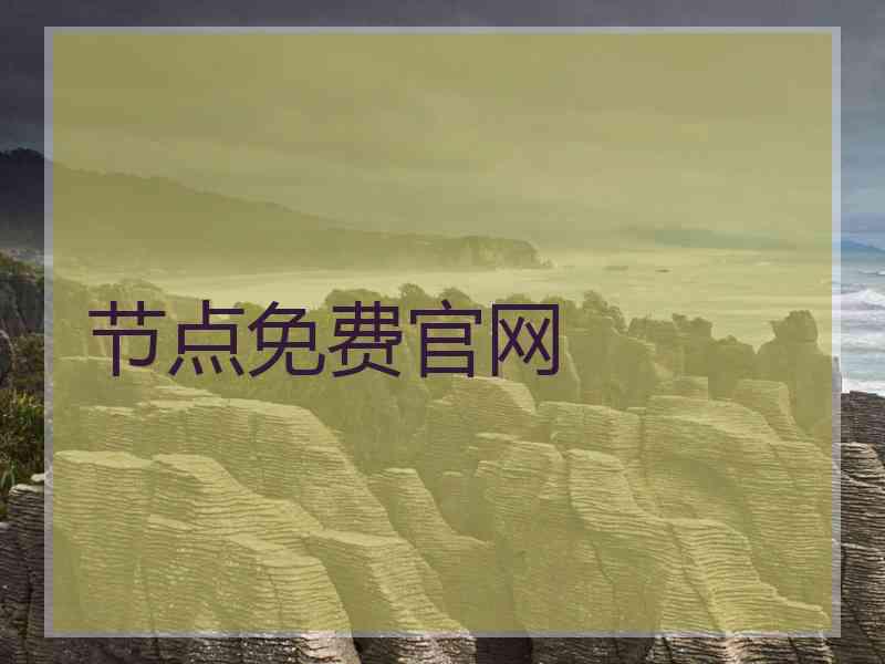 节点免费官网