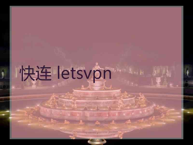 快连 letsvpn