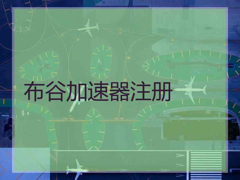 布谷加速器注册