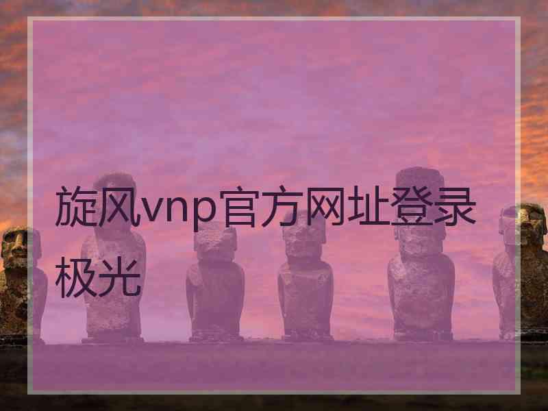 旋风vnp官方网址登录极光