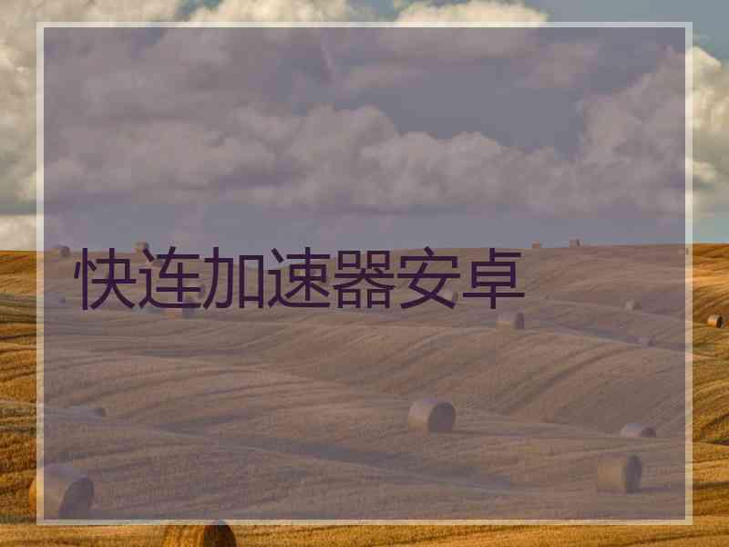 快连加速器安卓