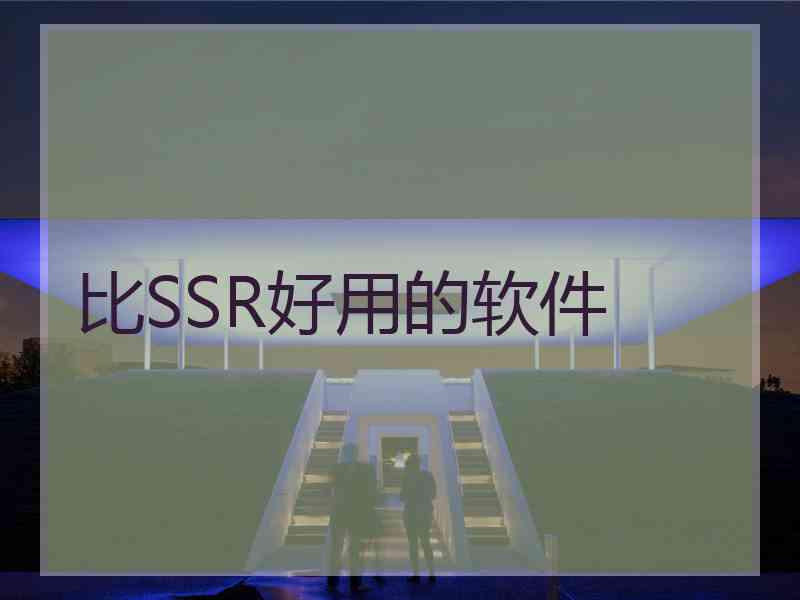 比SSR好用的软件