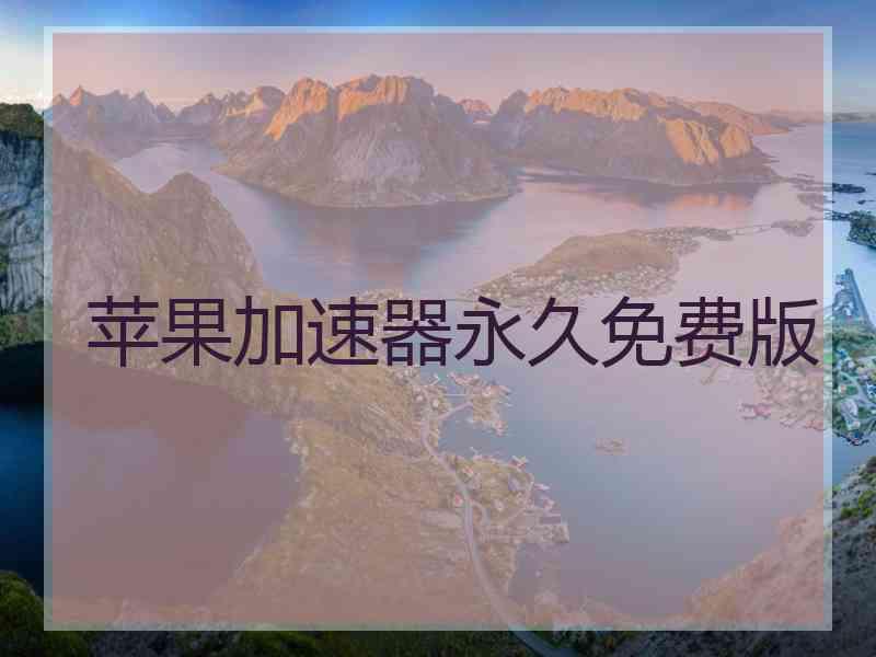 苹果加速器永久免费版