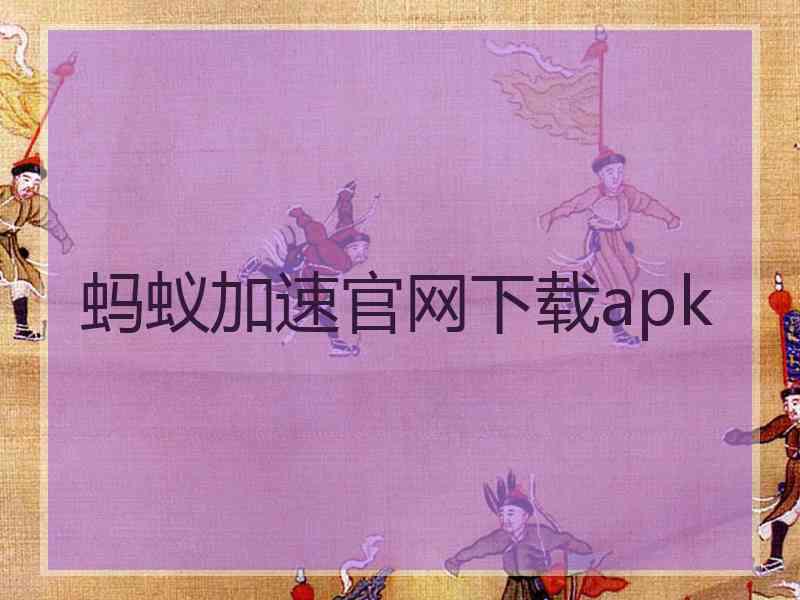 蚂蚁加速官网下载apk