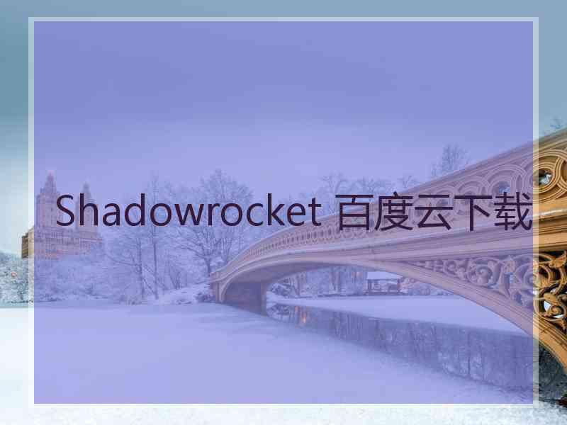Shadowrocket 百度云下载