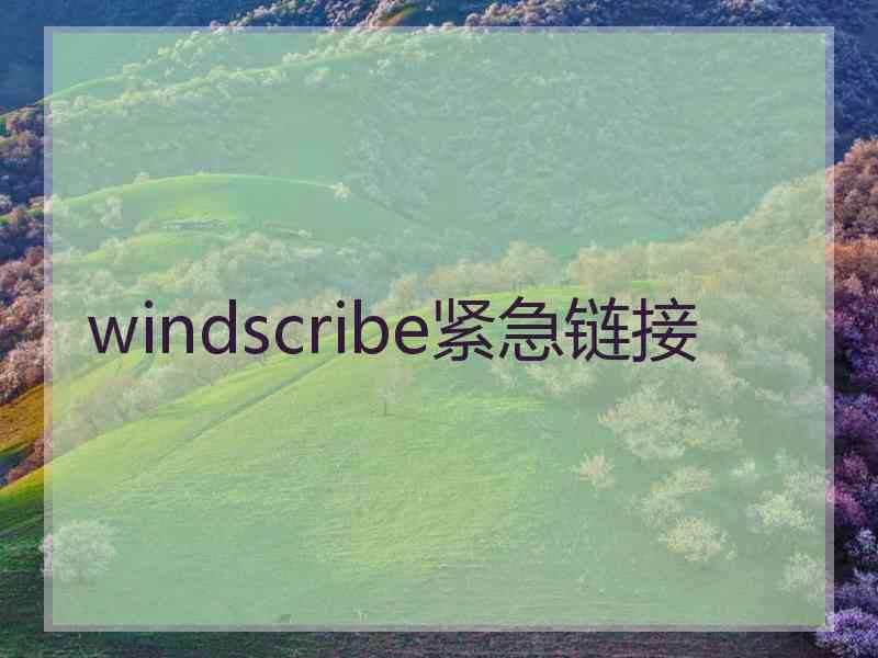 windscribe紧急链接