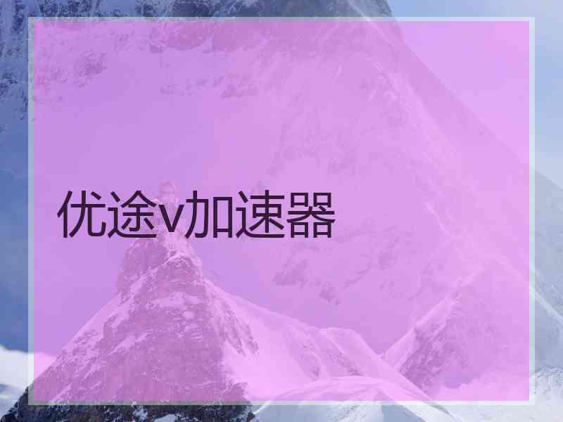 优途v加速器
