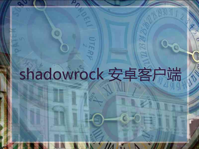 shadowrock 安卓客户端
