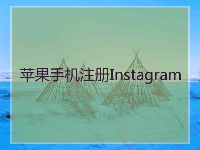 苹果手机注册Instagram
