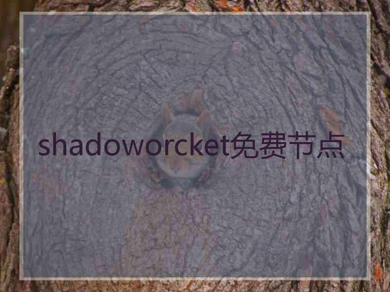 shadoworcket免费节点
