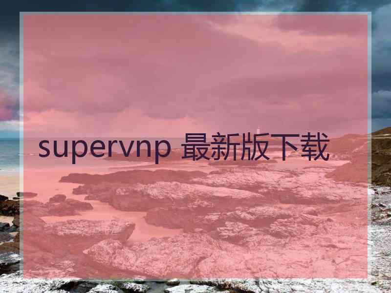 supervnp 最新版下载