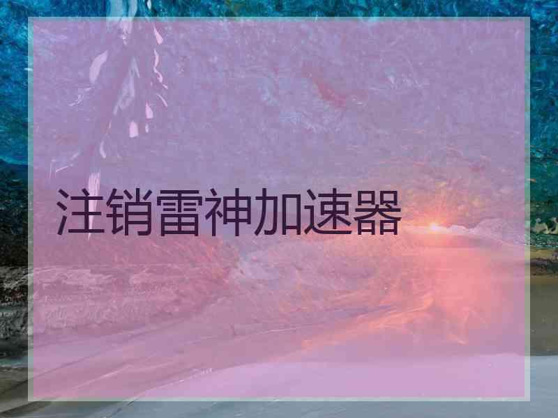 注销雷神加速器