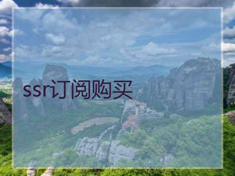 ssr订阅购买