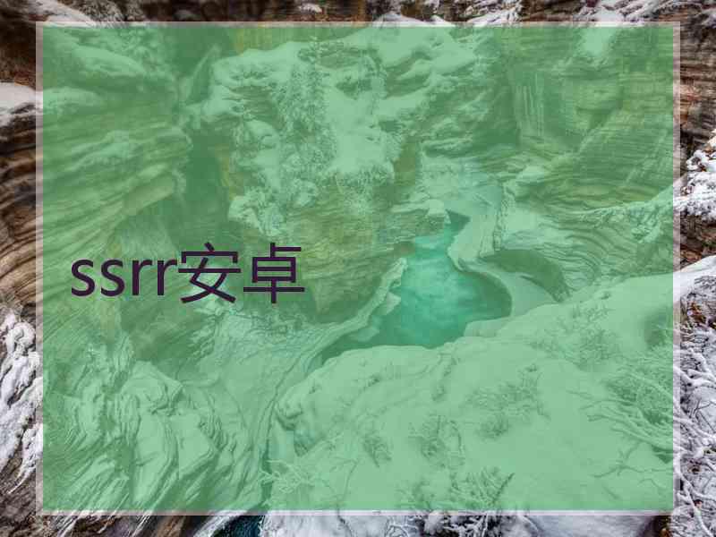 ssrr安卓