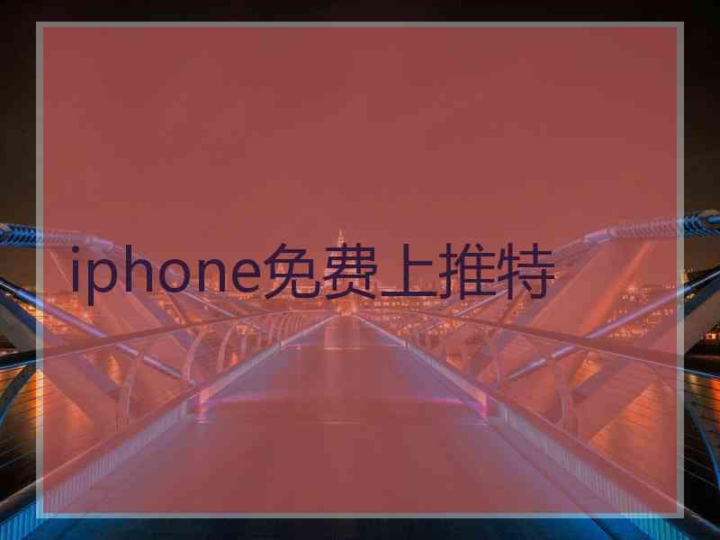 iphone免费上推特