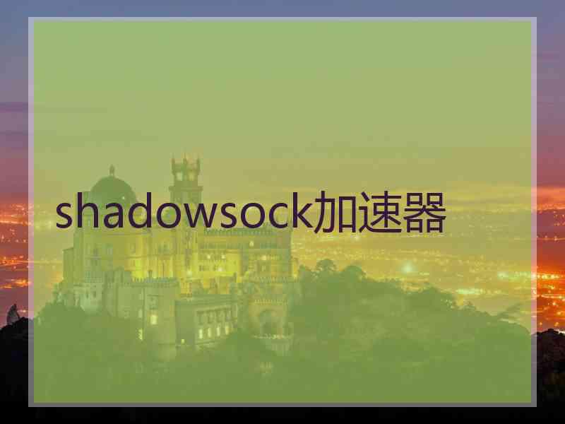 shadowsock加速器