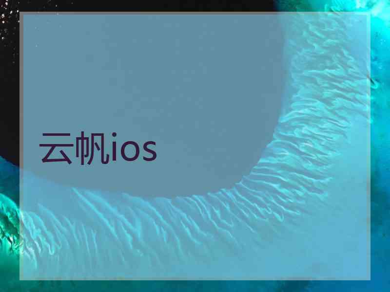 云帆ios
