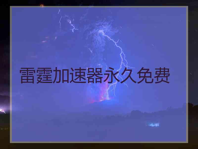 雷霆加速器永久免费