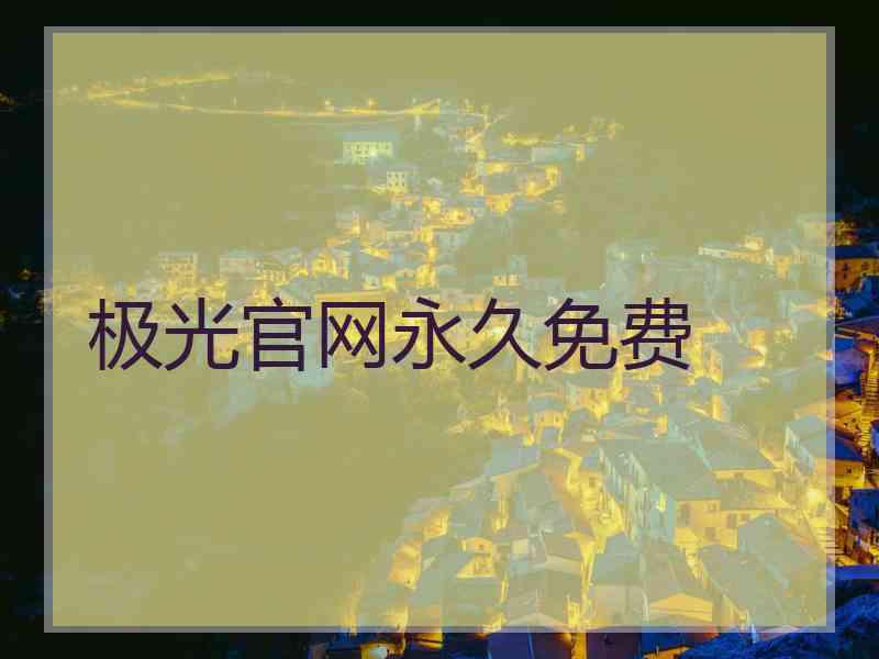 极光官网永久免费