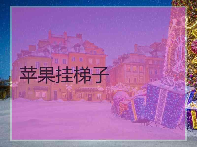 苹果挂梯子