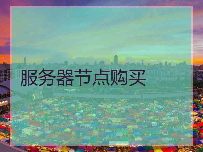 服务器节点购买
