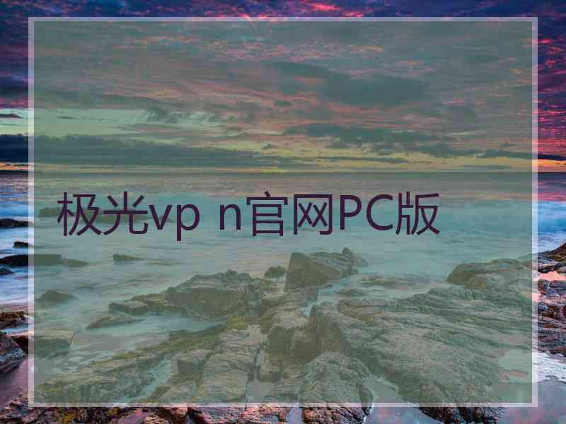 极光vp n官网PC版