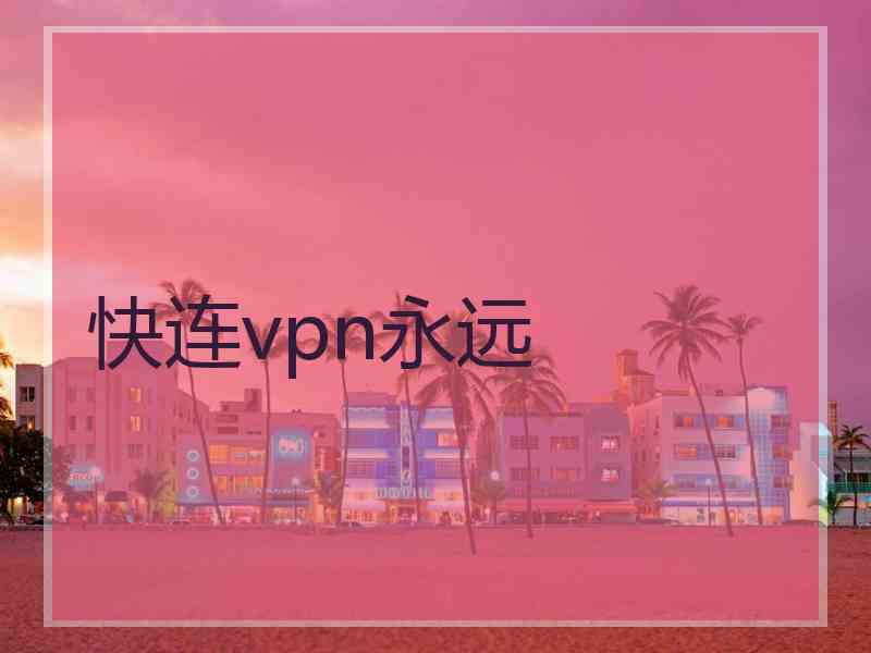 快连vpn永远