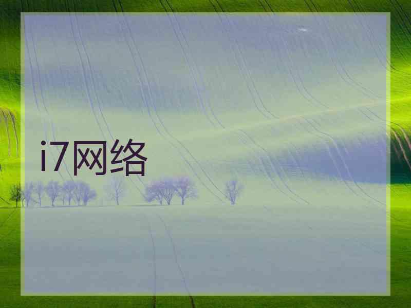 i7网络