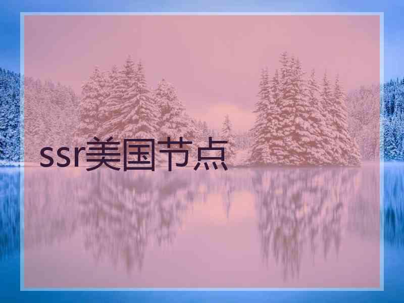 ssr美国节点