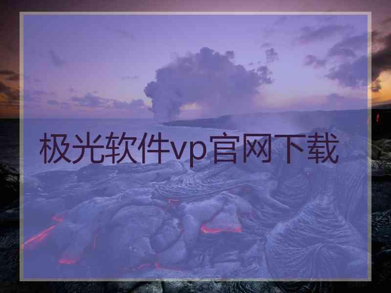 极光软件vp官网下载